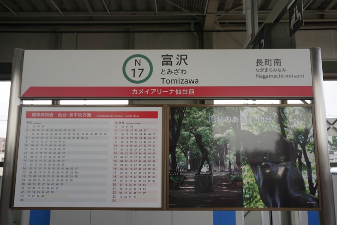 鉄道乗車記録の写真:駅名看板(6)        「富沢駅」