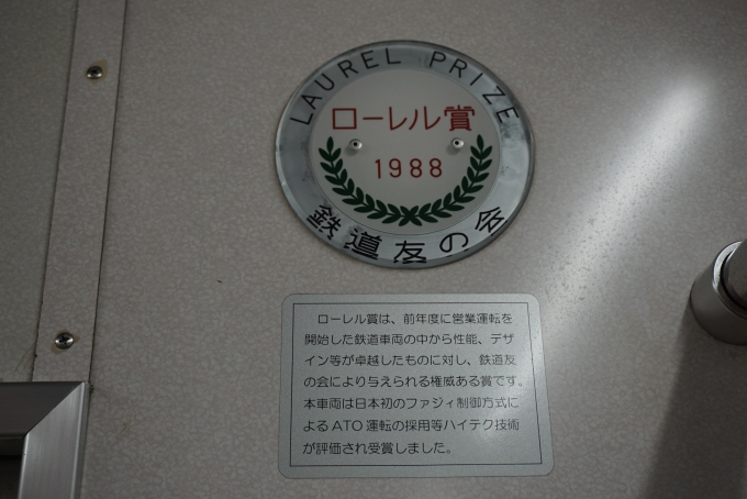 鉄道乗車記録の写真:車内設備、様子(3)        「仙台市交通局 1118ローレル賞」