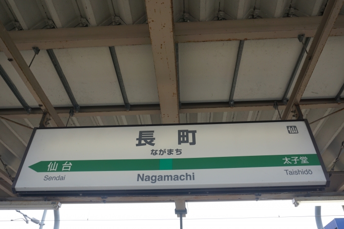 鉄道乗車記録の写真:駅名看板(3)        「長町駅」