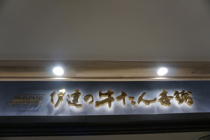 鉄道乗車記録の写真:旅の思い出(5)        「仙台駅にある伊達の牛たん本舗で昼ご飯」