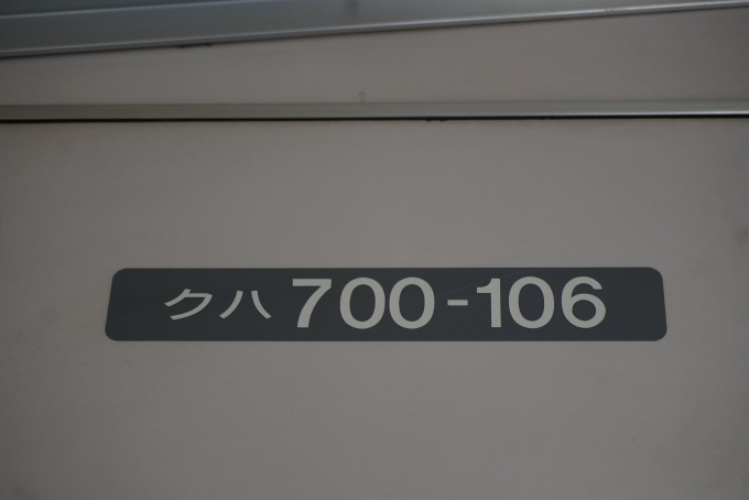 鉄道乗車記録の写真:車両銘板(2)        「JR東日本 クハ700-106」