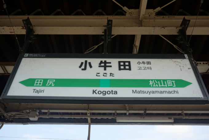 鉄道乗車記録の写真:駅名看板(3)        「小牛田駅」
