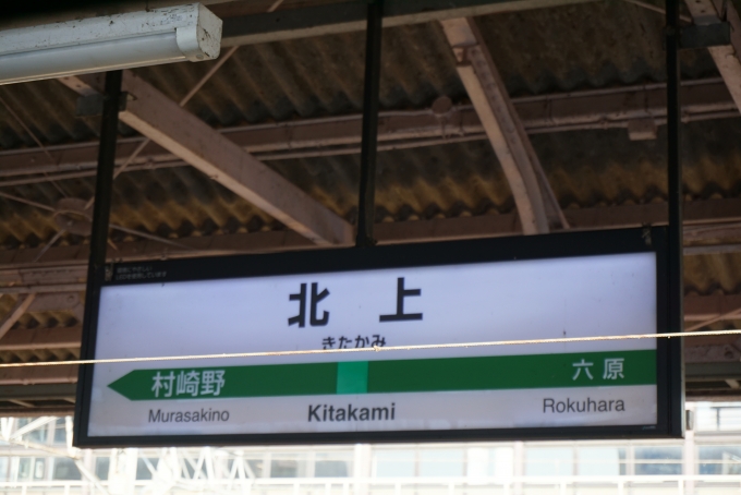 鉄道乗車記録の写真:駅名看板(6)        「北上駅」
