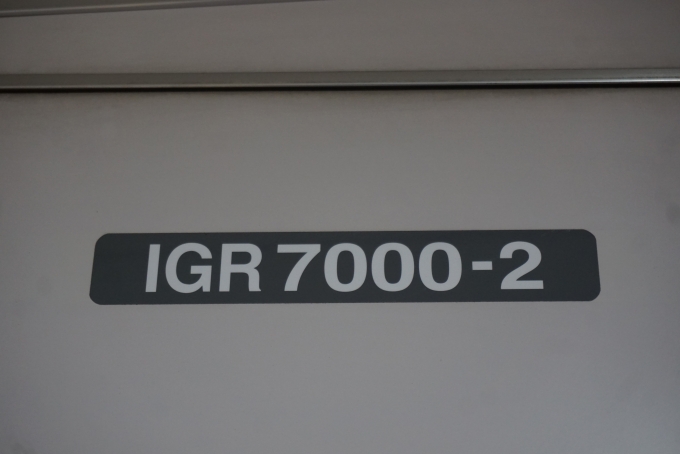 鉄道乗車記録の写真:車両銘板(3)        「IGRいわて銀河鉄道 IGR7000-2」