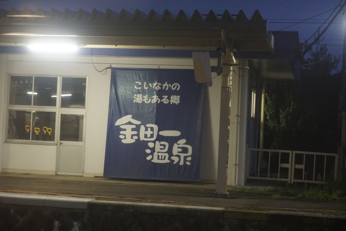 鉄道乗車記録の写真:駅舎・駅施設、様子(16)        「金田一温泉駅」