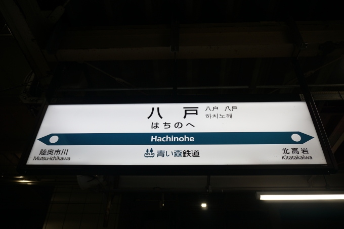 鉄道乗車記録の写真:駅名看板(17)        「八戸駅」
