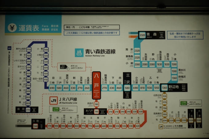 鉄道乗車記録の写真:駅舎・駅施設、様子(18)        「八戸駅きっぷ運賃」