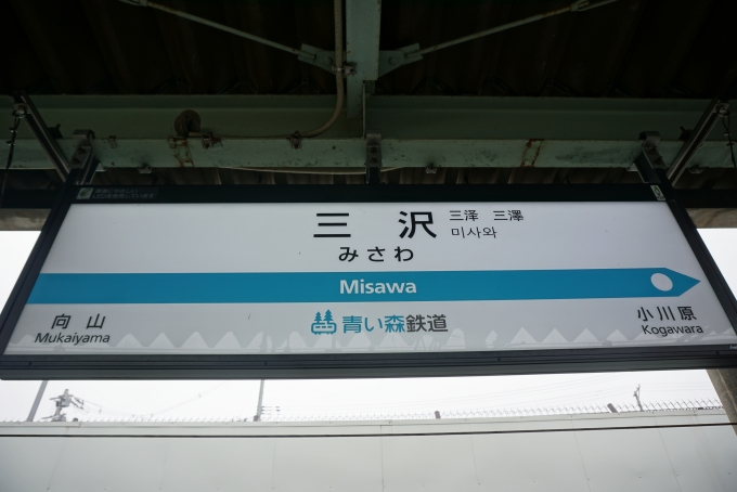 鉄道乗車記録の写真:駅名看板(8)        「三沢駅」