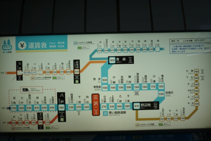 鉄道乗車記録の写真:駅舎・駅施設、様子(9)        「三沢駅きっぷ運賃」