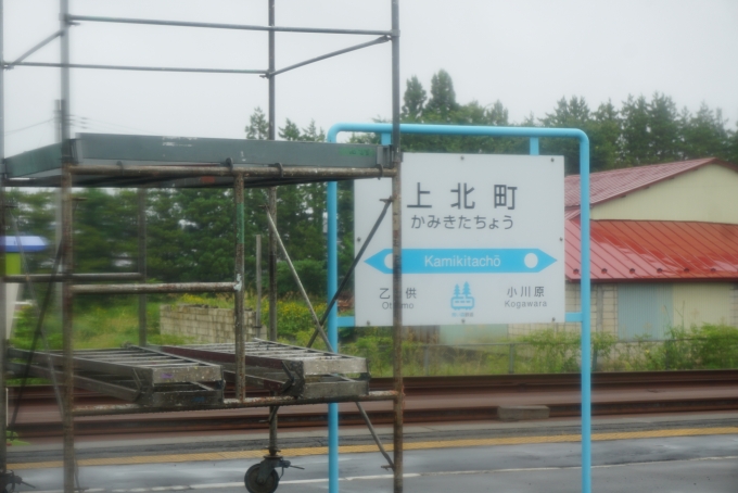 鉄道乗車記録の写真:駅名看板(3)        「上北町駅」