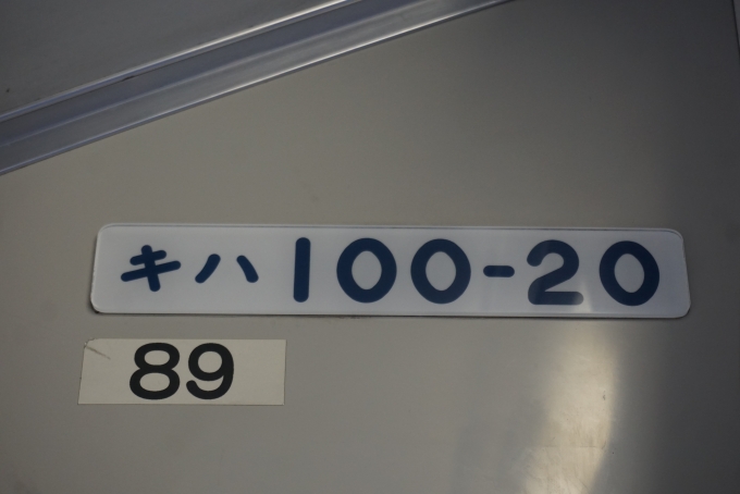 鉄道乗車記録の写真:車両銘板(2)     「JR東日本 キハ100-20」