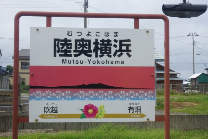 鉄道乗車記録の写真:駅名看板(6)        「陸奥横浜駅」