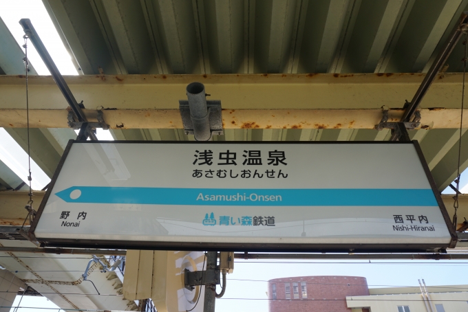 鉄道乗車記録の写真:駅名看板(2)        「浅虫温泉駅」