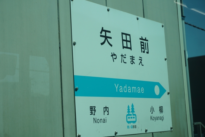 鉄道乗車記録の写真:駅名看板(6)        「矢田前駅」