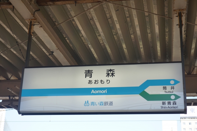 鉄道乗車記録の写真:駅名看板(7)        「青い森森鉄道の青森駅」