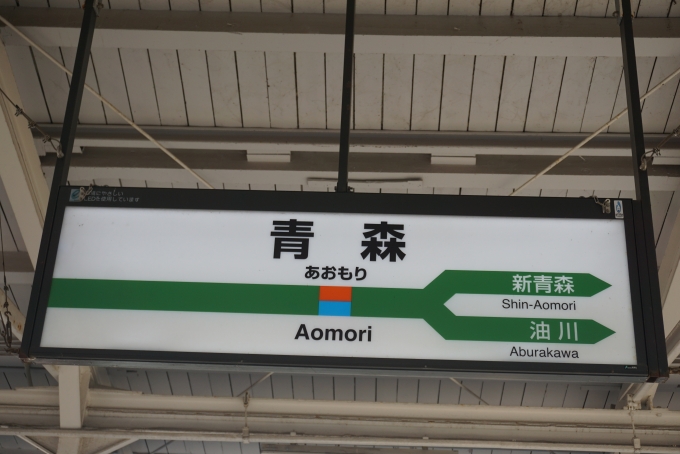 鉄道乗車記録の写真:駅名看板(6)        「JR青森駅」