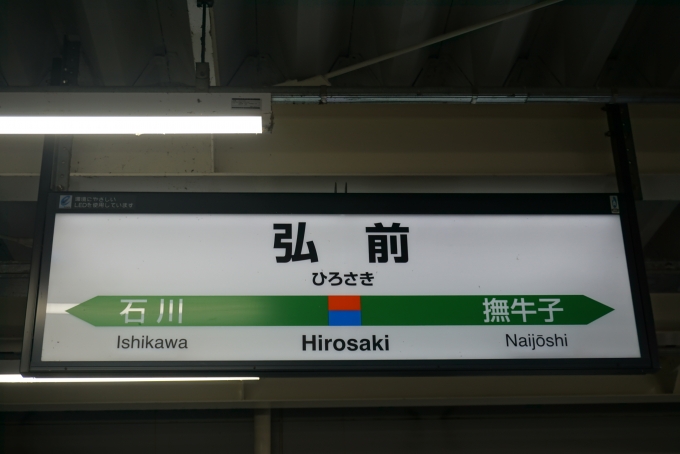 鉄道乗車記録の写真:駅名看板(8)        「JR弘前駅」