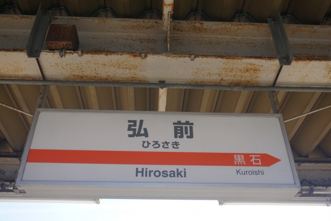 鉄道乗車記録の写真:駅名看板(2)        「弘南鉄道弘前駅」