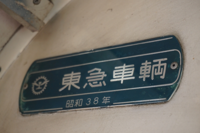鉄道乗車記録の写真:車両銘板(3)        「東急車両
昭和38年」