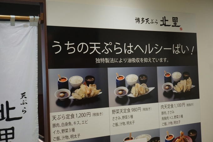 鉄道乗車記録の写真:旅の思い出(16)        「博多天ぷら北里で昼ご飯」