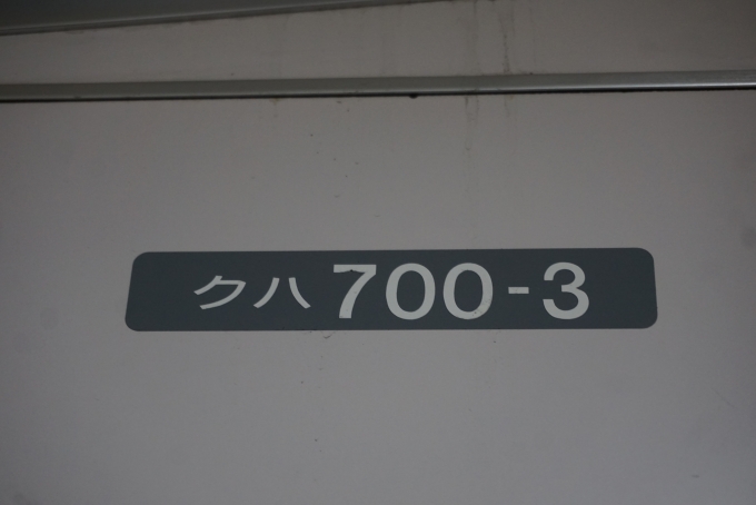 鉄道乗車記録の写真:車両銘板(2)        「JR東日本 クハ700-3」