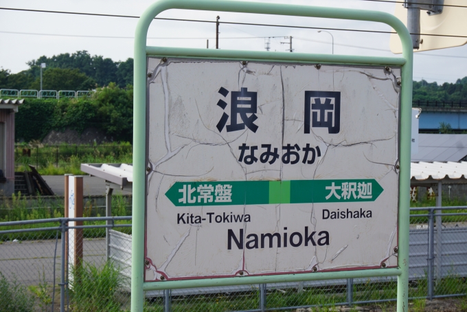 鉄道乗車記録の写真:駅名看板(5)        「浪岡駅」