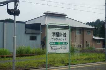 津軽新城駅 写真:駅名看板
