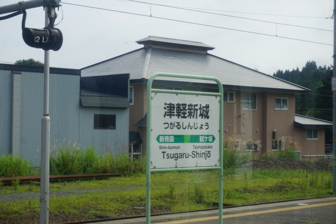 鉄道乗車記録の写真:駅名看板(6)        「津軽新城駅」