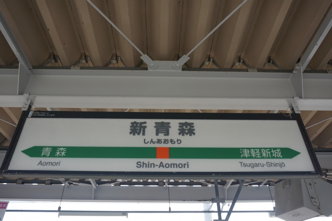 鉄道乗車記録の写真:駅名看板(7)        「奥羽本線新青森駅」