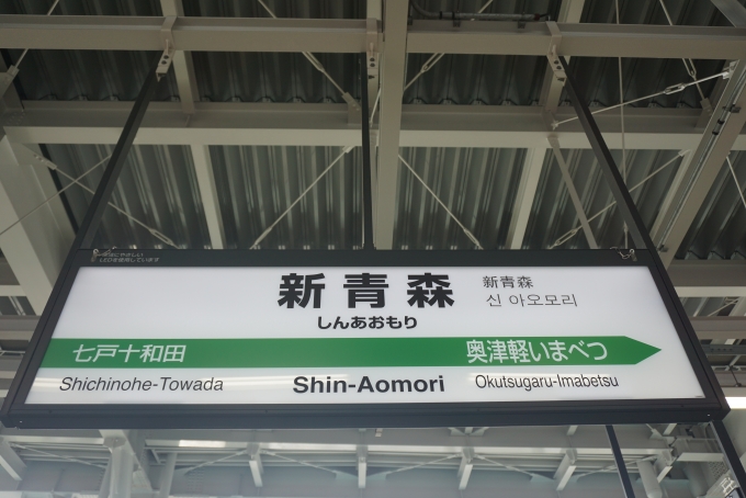 鉄道乗車記録の写真:駅名看板(3)        「新青森駅」
