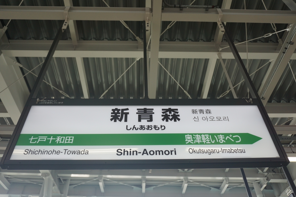 鉄レコ写真(3):駅名看板 乗車記録(乗りつぶし)「新青森駅から新函館