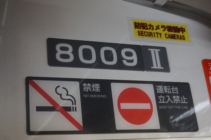 鉄道乗車記録の写真:車両銘板(2)        「函館市企業局交通部 8009」