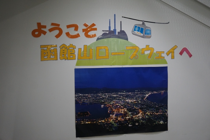 鉄道乗車記録の写真:旅の思い出(3)        「函館山ロープウェイへ」