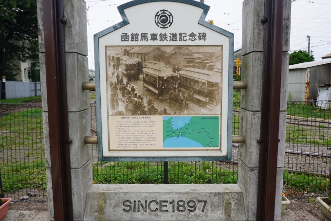 鉄道乗車記録の写真:旅の思い出(2)        「駒場車庫前に展示されている函館馬車鉄道記念碑、湯の川温泉と函館の発展を願い1897年12月に開業」