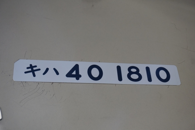 鉄道乗車記録の写真:車両銘板(2)        「道南いさりび鉄道 キハ40 1810」