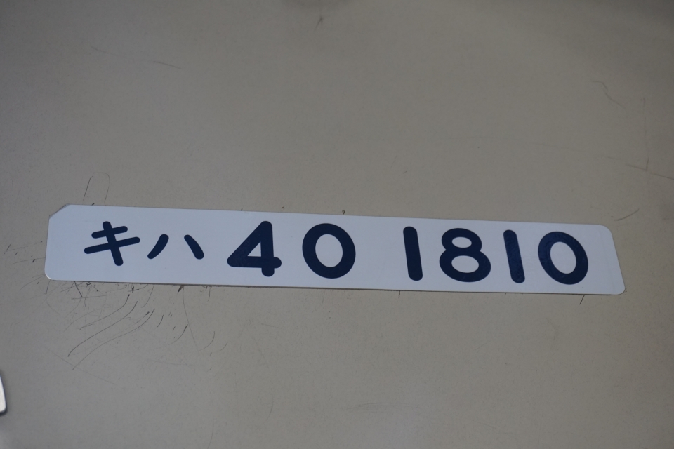 鉄道乗車記録「函館駅から上磯駅」車両銘板の写真(2) by トレイン 撮影日時:2020年08月26日