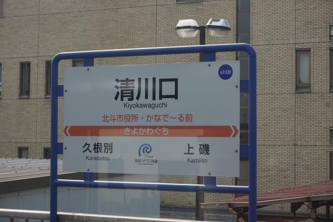 鉄道乗車記録の写真:駅名看板(8)        「清川口駅」