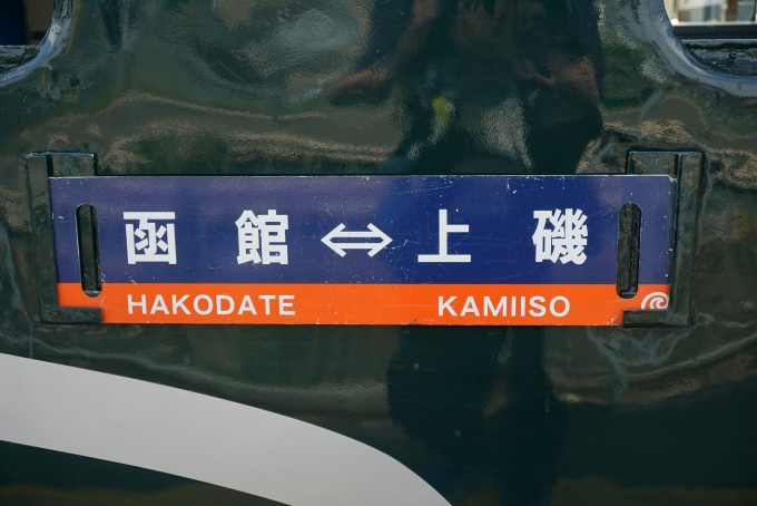 鉄道乗車記録の写真:方向幕・サボ(4)        「函館から上磯」