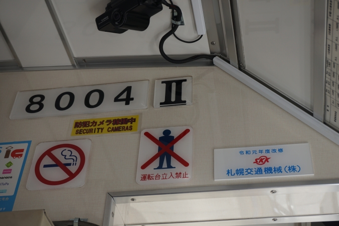 鉄道乗車記録の写真:車両銘板(2)        「函館市企業局交通部 8004」