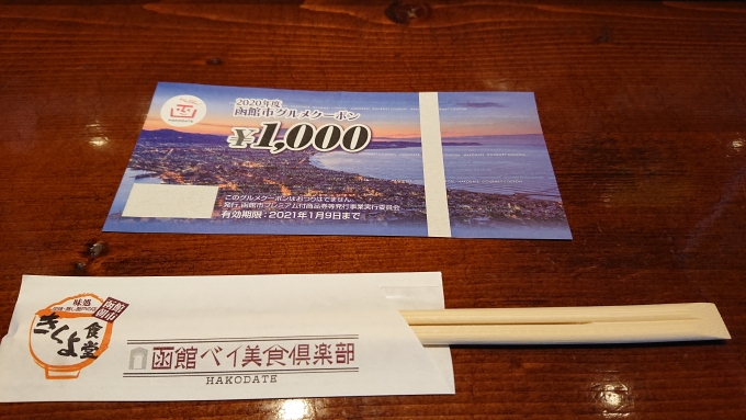 鉄道乗車記録の写真:旅の思い出(4)        「きくよ食堂、前日宿泊したホテルより頂いた1000円クーポン券」