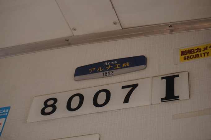 鉄道乗車記録の写真:車両銘板(2)        「函館市企業局交通部 8007」