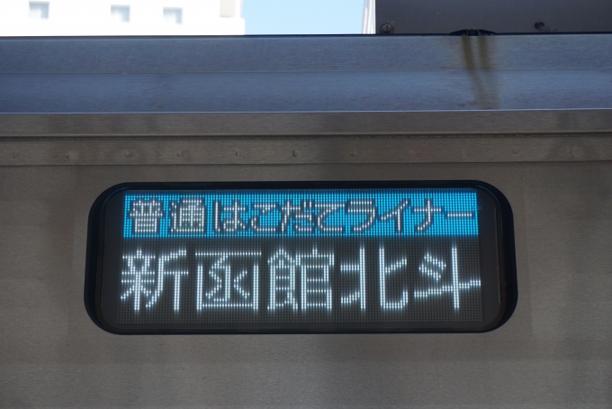 鉄道乗車記録の写真:方向幕・サボ(3)        「はこだてライナー新函館北斗」