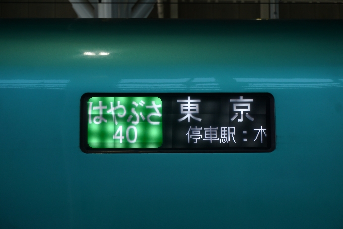 鉄道乗車記録の写真:方向幕・サボ(2)        「はやぶさ40号東京」