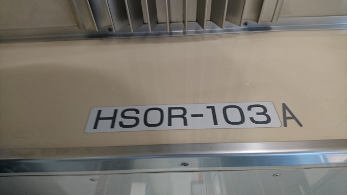 鉄道乗車記録の写真:車内設備、様子(10)        「HSOR-103」