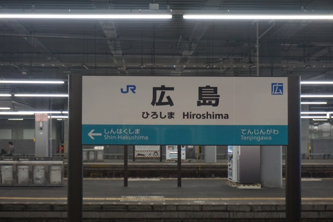 広島駅から岩国駅(2024年08月25日) 鉄道乗車記録(鉄レコ・乗りつぶし