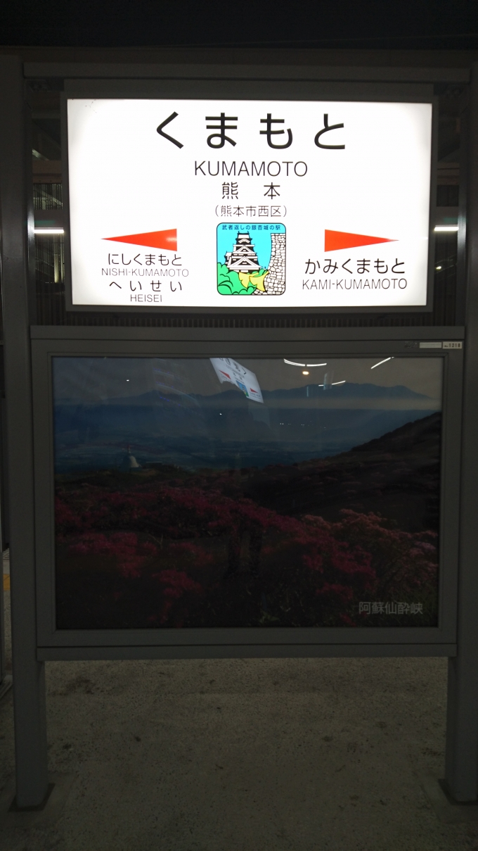 鉄道乗車記録の写真:駅名看板(2)        「熊本駅看板」