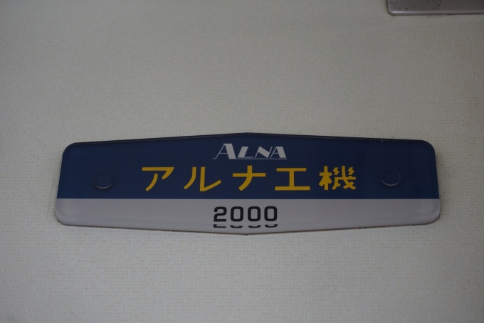 鉄道乗車記録の写真:車両銘板(2)        「アルナ工機2000」