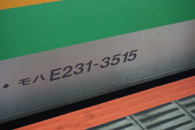 鉄道乗車記録の写真:車両銘板(2)        「JR東日本 モハE231-3515」