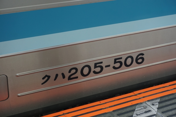 鉄道乗車記録の写真:車両銘板(2)        「JR東日本 クハ205-506」