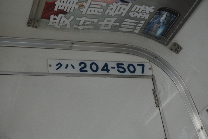 鉄道乗車記録の写真:車両銘板(2)        「JR東日本 クハ204-507」